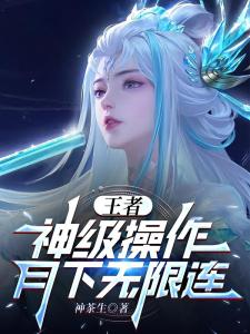 王者：神级操作，月下无限连