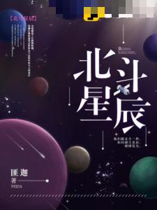 北斗星辰