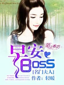 名门夫人：早安，boss