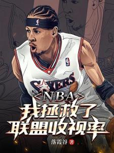 NBA：我拯救了联盟收视率