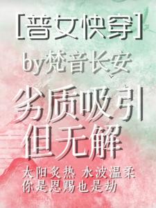 【普女快穿】劣质吸引但无解