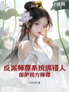 反派师尊系统绑错人，保护我方师尊