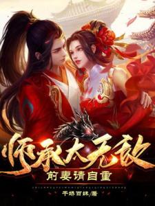 师承太无敌，前妻请自重