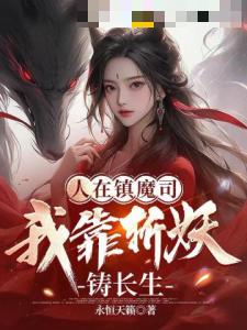 人在镇魔司：我靠斩妖铸长生