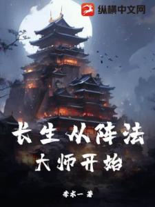 长生从阵法大师开始