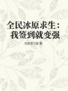 全民冰原求生：我签到就变强