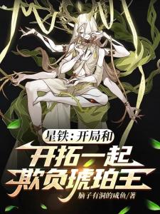 星铁：开局和开拓一起欺负琥珀王