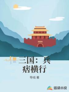 三国：兵痞横行