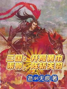 三国：开局黄巾渠帅，阵斩关羽