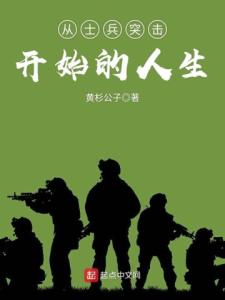 从士兵突击开始的人生