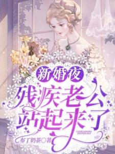 新婚夜，残疾老公站起来了