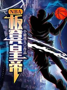 NBA：板凳皇帝