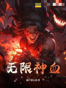 无限神血