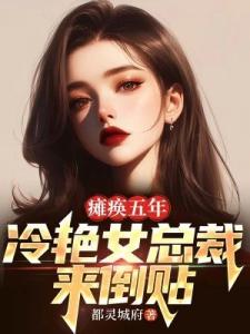 瘫痪五年：冷艳女总裁来倒贴