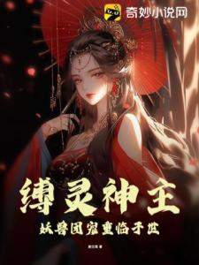 缚灵神主：妖兽团宠重临于世