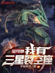 宝可梦我有三星裂空座