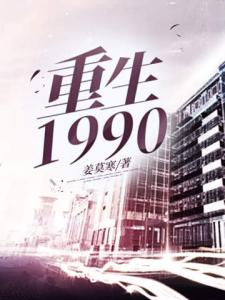 重生1990