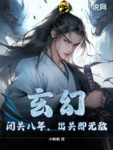 玄幻：闭关八年，出关即无敌！