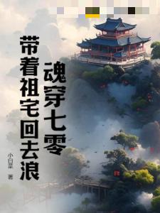 魂穿七零：带着祖宅回去浪