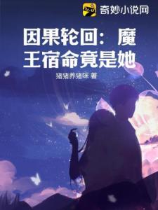 因果轮回：魔王宿命竟是她