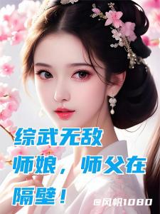 综武无敌：师娘，师父在隔壁！