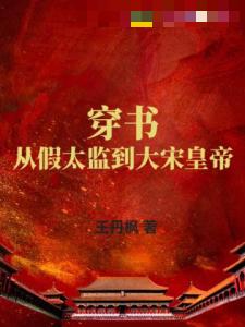 穿书：从假太监到大宋皇帝