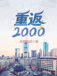 重返2000