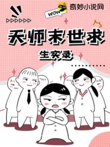 天师末世求生实录