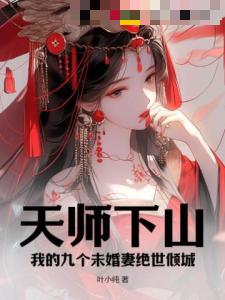 天师下山：我的九个未婚妻绝世倾城