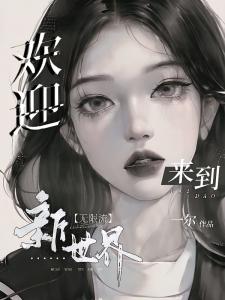 欢迎来到新世界【无限流】