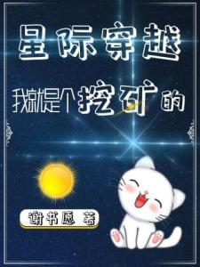 星际穿越我就是个挖矿的