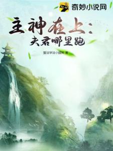 主神在上：夫君哪里跑