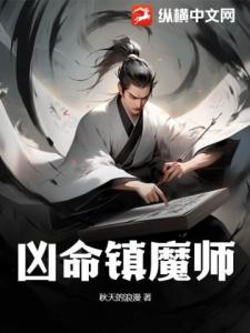 凶命镇魔师