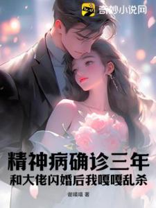 精神病确诊三年，和大佬闪婚后我嘎嘎乱杀