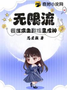 无限流：我在求生游戏里成神