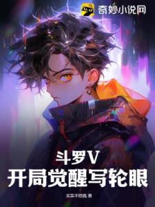 斗罗V：开局觉醒写轮眼