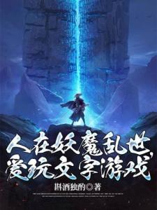 人在妖魔乱世，爱玩文字游戏