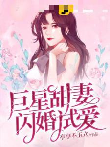 巨星甜妻闪婚试爱