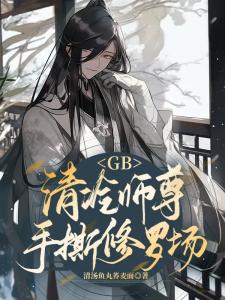 GB：清冷师尊手撕修罗场