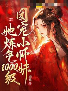 团宠小师妹她炼气期1000级！