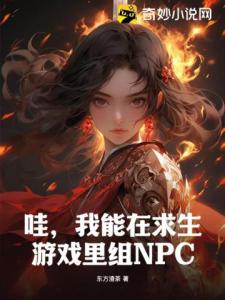 哇，我能在求生游戏里组NPC