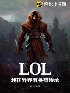 LOL：我在异界有英雄传承