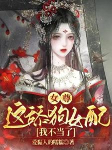 女尊：这舔狗女配我不当了