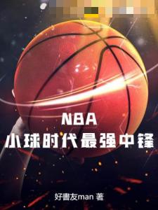 NBA：小球时代最强中锋