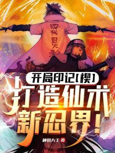 开局印记【楔】，打造仙术新忍界