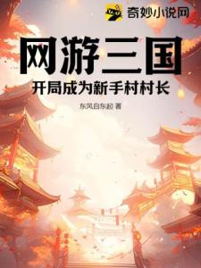 网游三国：开局成为新手村村长