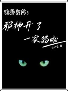 诡异复苏：邪神开了一家猫咖