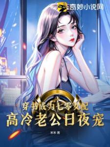 穿书成为七零女配，高冷老公日夜宠