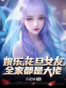 娱乐，花旦女友，全家都是大佬