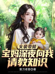 女装带娃：宝妈深夜向我请教知识